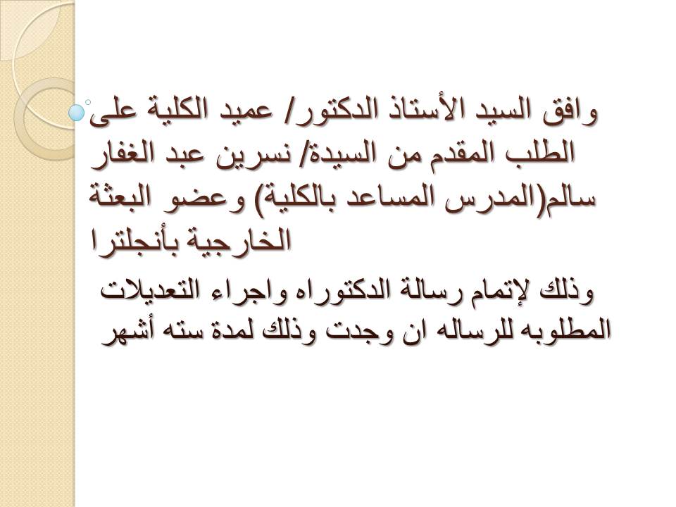 الموافقة على طلب مد البعثة الدراسية للسيدة /نسرين عبد الغفار