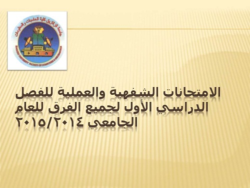 الإمتحانات الشفهيه والعمليه للفصل الدراسى الأول لجميع الفرق للعام الجامعى 2014/2015