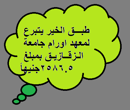 التبرع لمعهد اورام جامعة الزقازيق