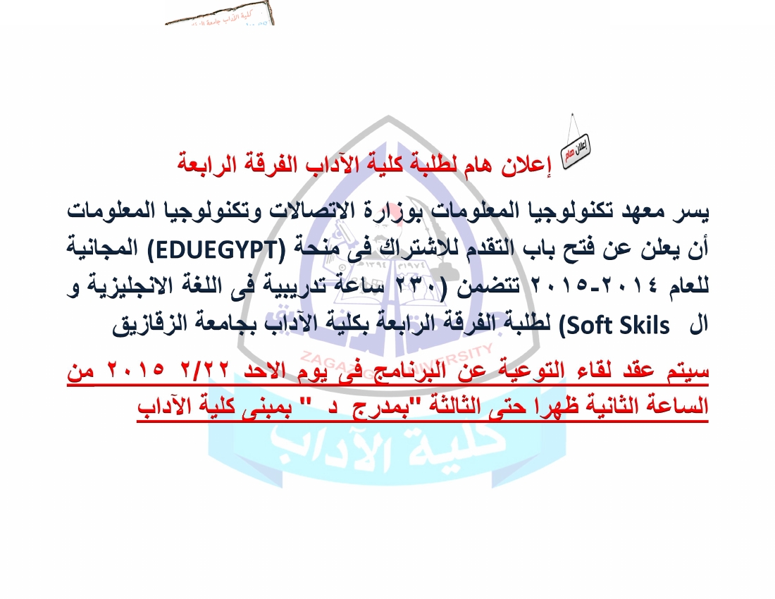 منحة برنامج (EDUEGYPT) المجانية لطلبة الفرقة الرابعة لكلية الآداب  جامعة الزقازيق