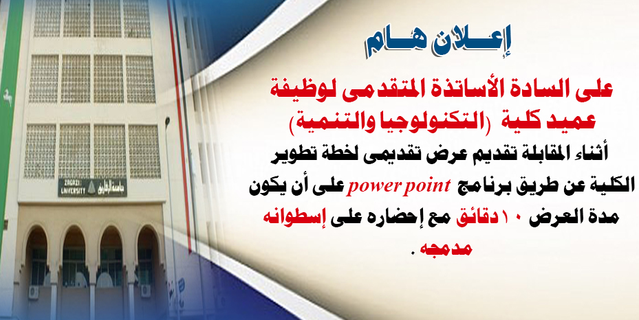 اعلان هام على السادة الأساتذة المتقدمى لوظيفة عميد كلية  (التكنولوجيا والتنمية)