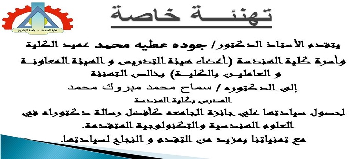 تهنئه خاصة للدكتوره سماح محمد مبروك لحصولها علي جائزة الجامعه كافضل رسالة دكتوراه