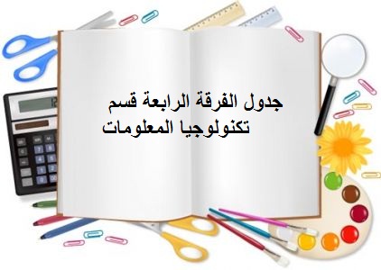 الجدول الدراسي الفرقة الرابعة - قسم تكنولوجيا المعلومات