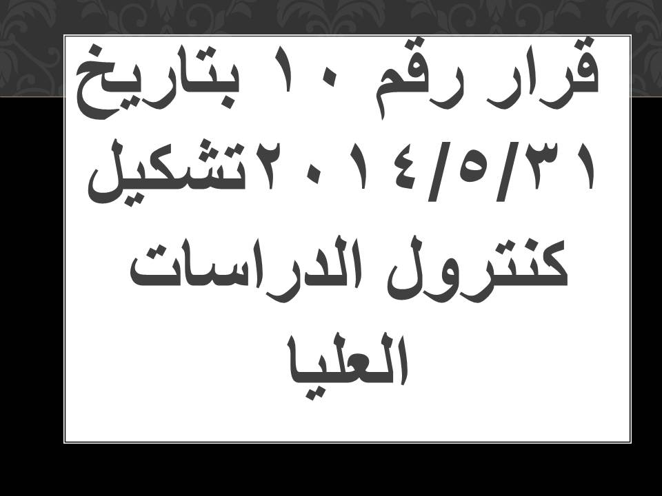 تشكيل كنترولات الدراسات العليا