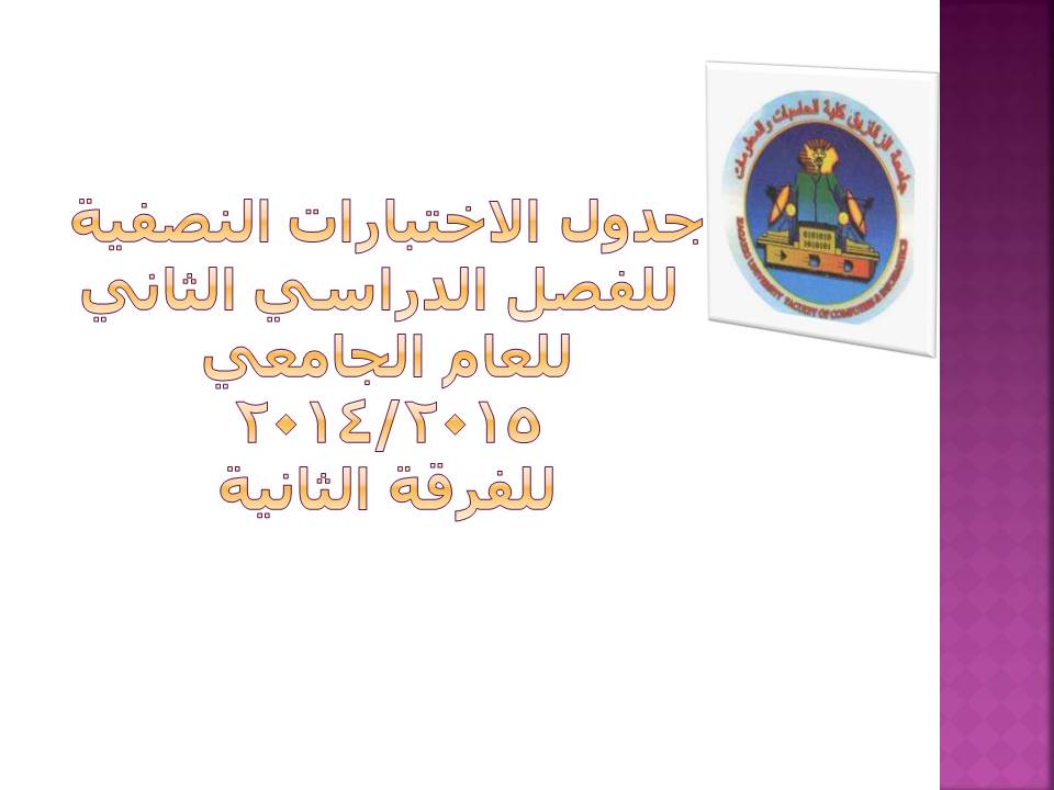 جدول الامتحانات النصفية للفرقة الثانية
