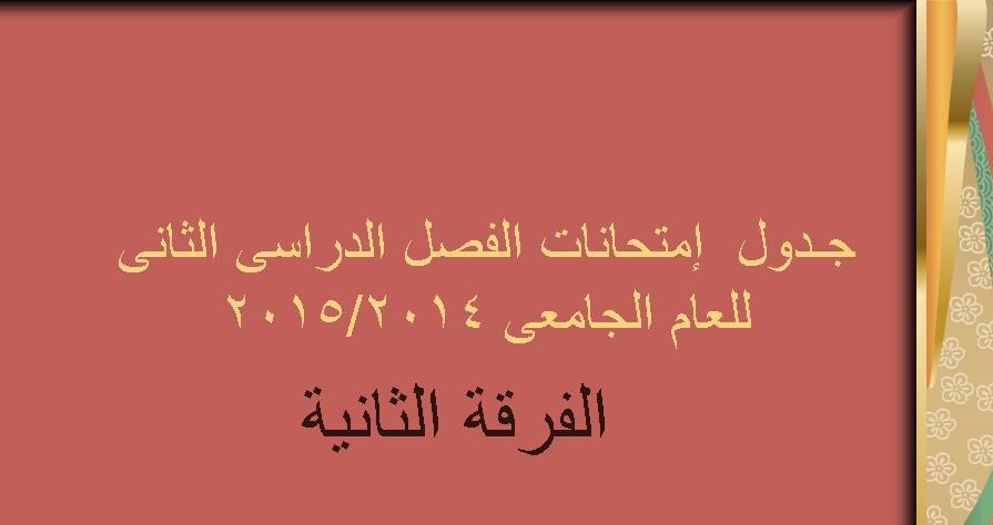 جـدول  إمتحانات الفصل الدراسى الثانى للعام الجامعى 2014/2015 الفرقة الثانية