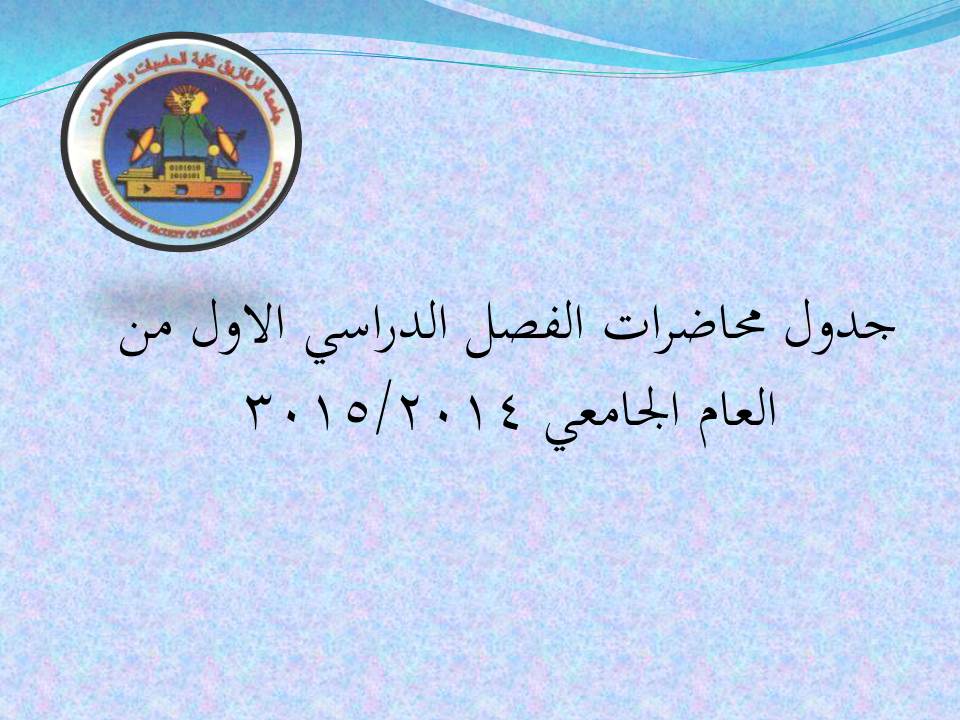 الجدول الدراسي للفصل الدراسي الاول من العام الجامعي 2014/2015