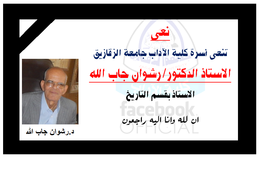 نعى الاستاذ الدكتور/ رشوان جاب الله استاذ التاريخ بالكليه