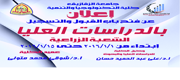 إعلان عن فتح باب القبول بالدراسات العليا - شعبة العلوم الزراعية - كلية التكنولوجيا والتنمية