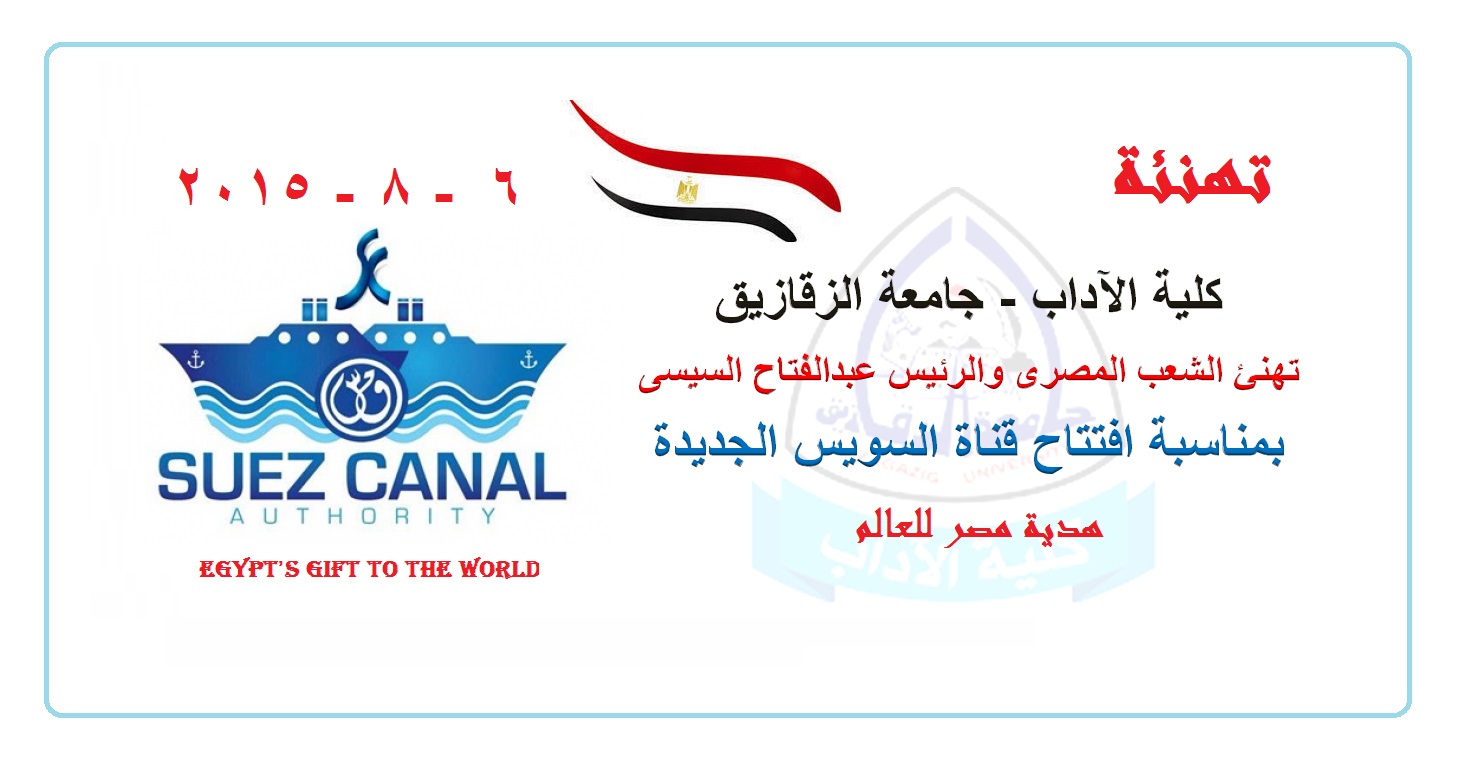 تهنئة بمناسبة افتتاح قناة السويس الجديدة
