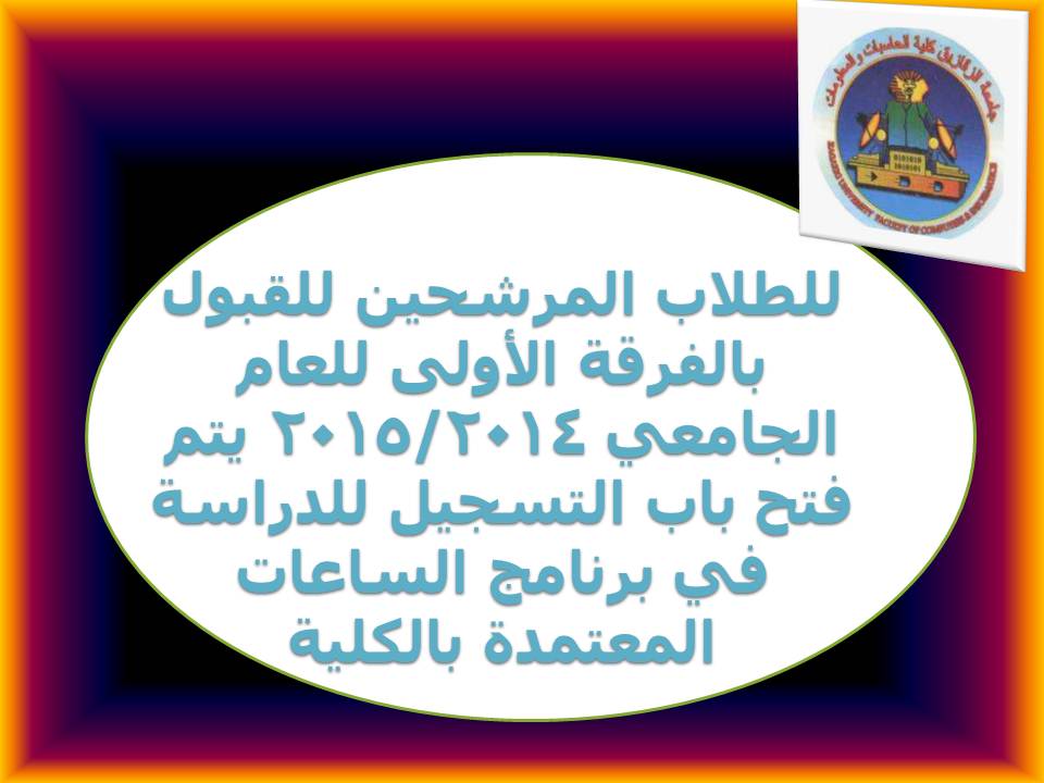 للطلاب المرشحين للقبول بالفرقة الأولى