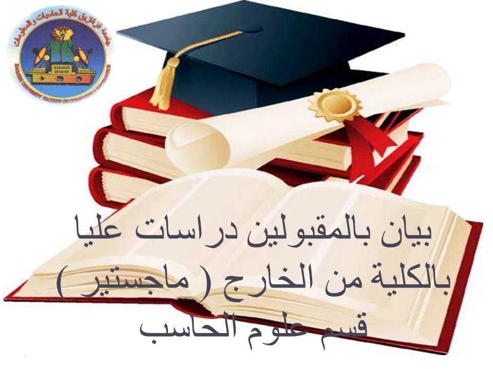 بيان بالمقبولين دراسات عليا بالكلية من الخارج ( ماجستير ) قسم علوم الحاسب