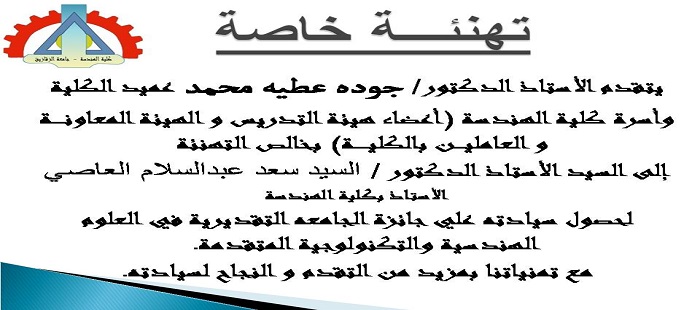 تهنئه خاصة للدكتور السيد سعد عبدالسلام العاصي لحصوله علي جائزة الجامعه التقديرية