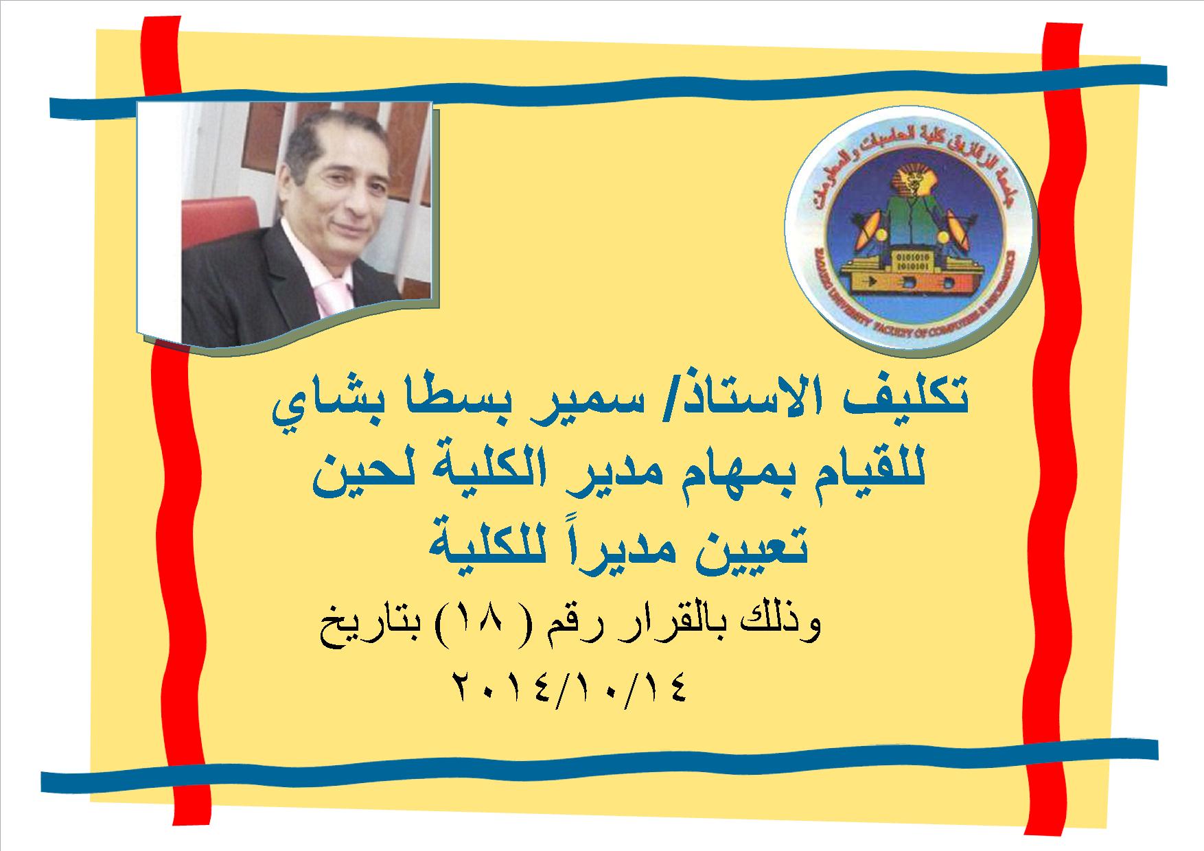 تكليف الاستاذ /سمير بسطا بأعمال مدير الكلية