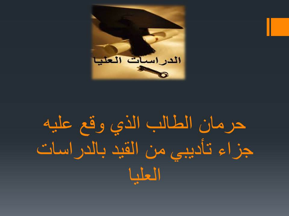 حرمان الطالب الذي وقع عليه جزاء تأديبي من القيد بالدراسات العليا