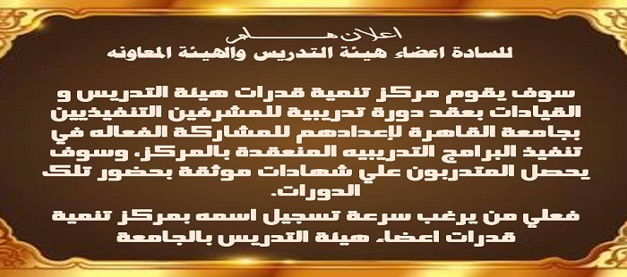 علان هام للسادة اعضاء هيئة التدريس والهيئة المعاونه