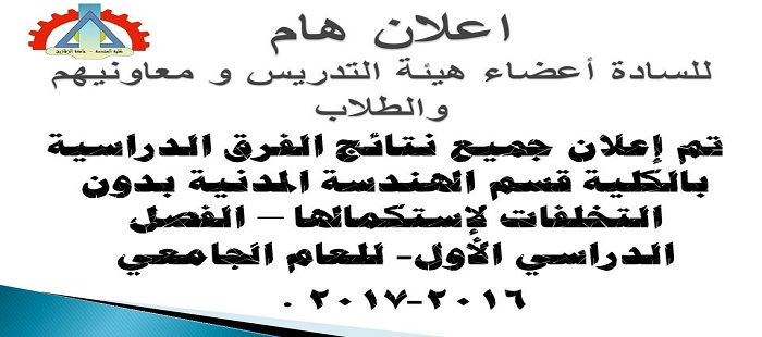 اعلان نتائج قسم الهندسة المدنية بجميع الفرق الدراسية