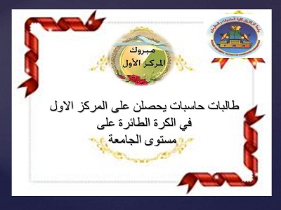 طالبات حاسبات يحصلن على المركز الاول في الكرة الطائرة على مستوى الجامعة