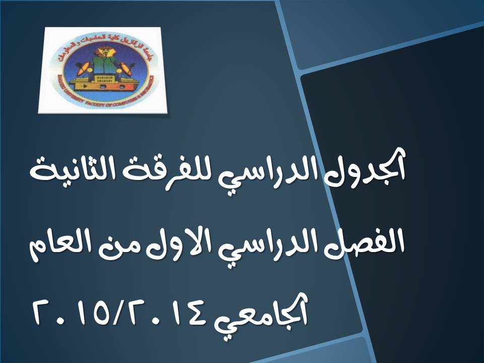 الجدول الدراسي للفرقة الثانية