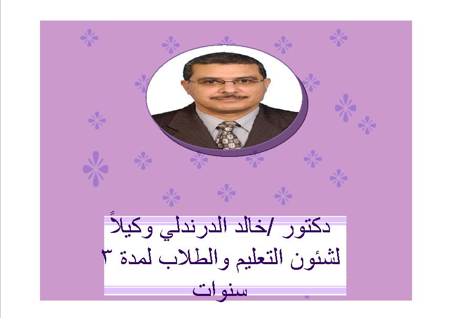 دكتور /خالد الدرندلي وكيلاً لشئون التعليم والطلاب لمدة 3 سنوات
