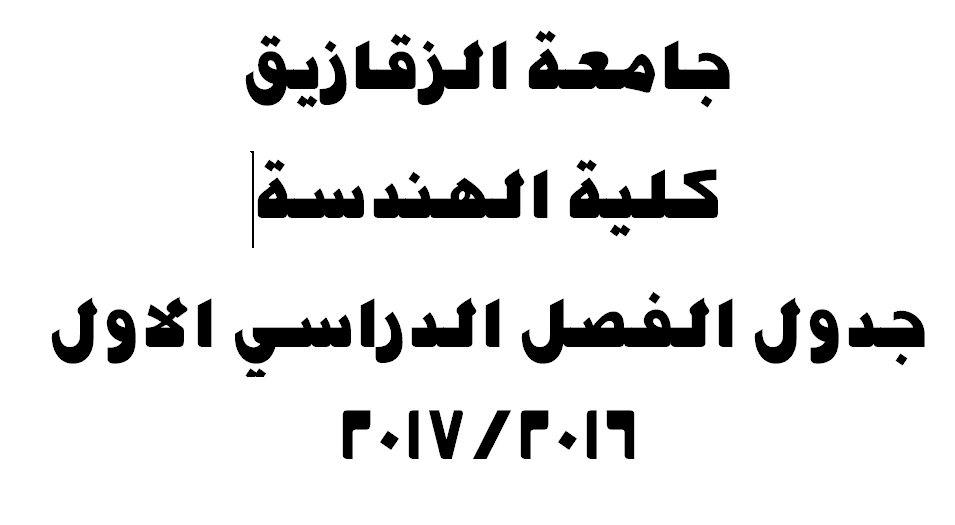 جدول الفصل الدراسي الاول 2016/2017