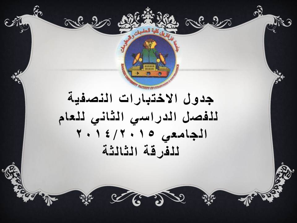 جدول الامتحانات النصفية للفرقة الثالثة