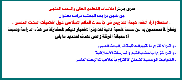 استطلاع آراء أعضاء هيئة التدريس فى جامعات العالم الإسلامى حول أخلاقيات البحث العلمى