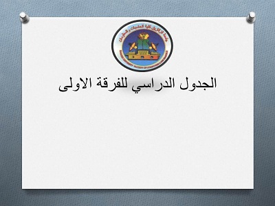 الجدول الدراسي للفرقة الاولى