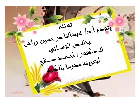 تهنئة للدكتور أحمد صلاح