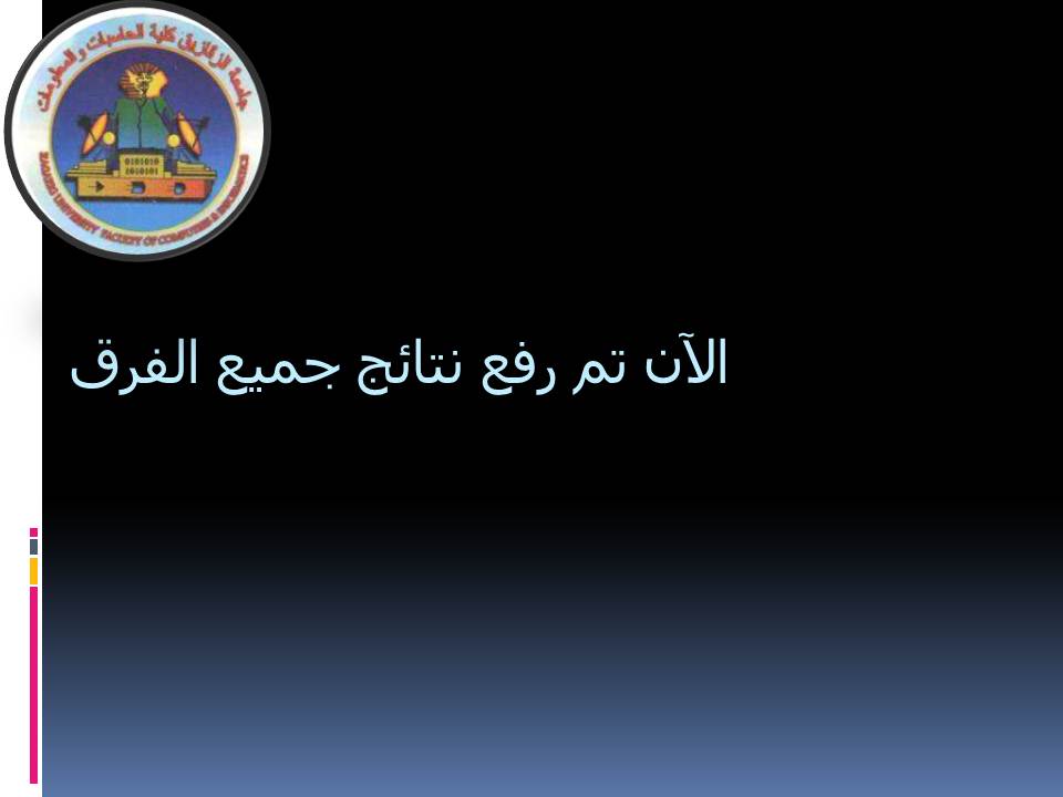 الآن تم رفع نتيجة جميع الفرق على الانترنت