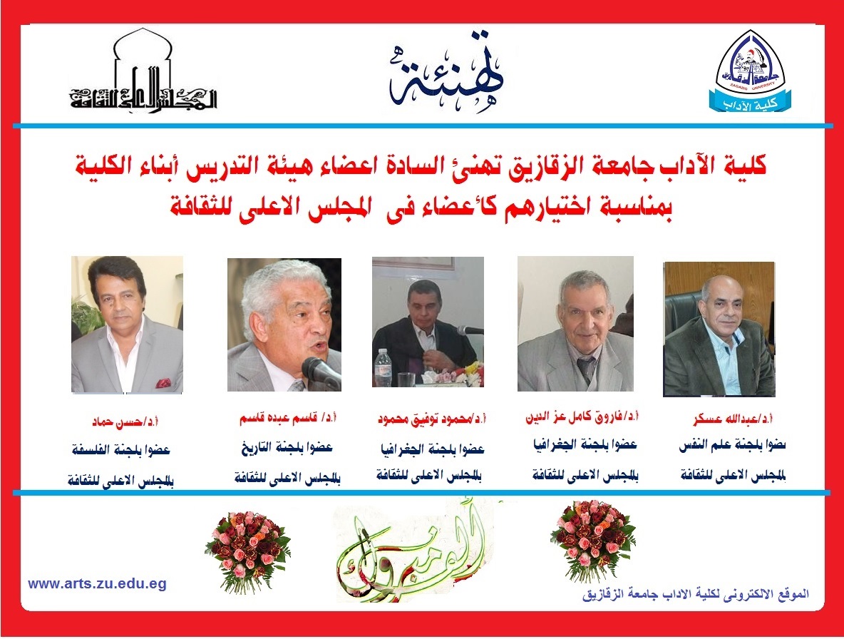 تهنئة : للسادة اعضاء هيئة التدريس اعضاء المجلس الاعلى للثقافة