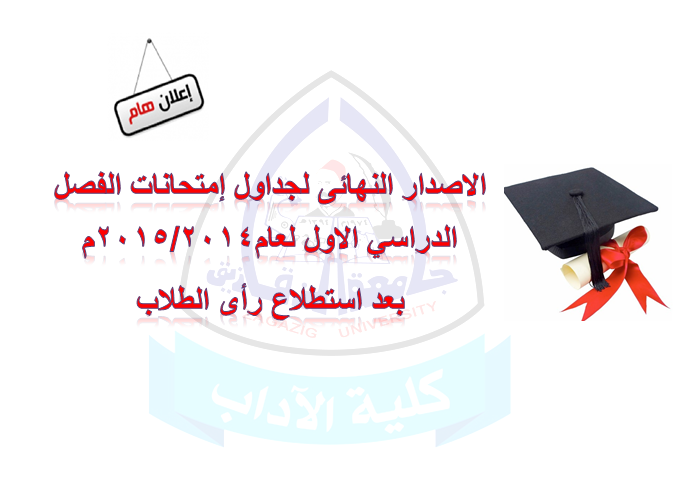 إعلان جدول إمتحانات الفصل الاول لعام 2014/2015