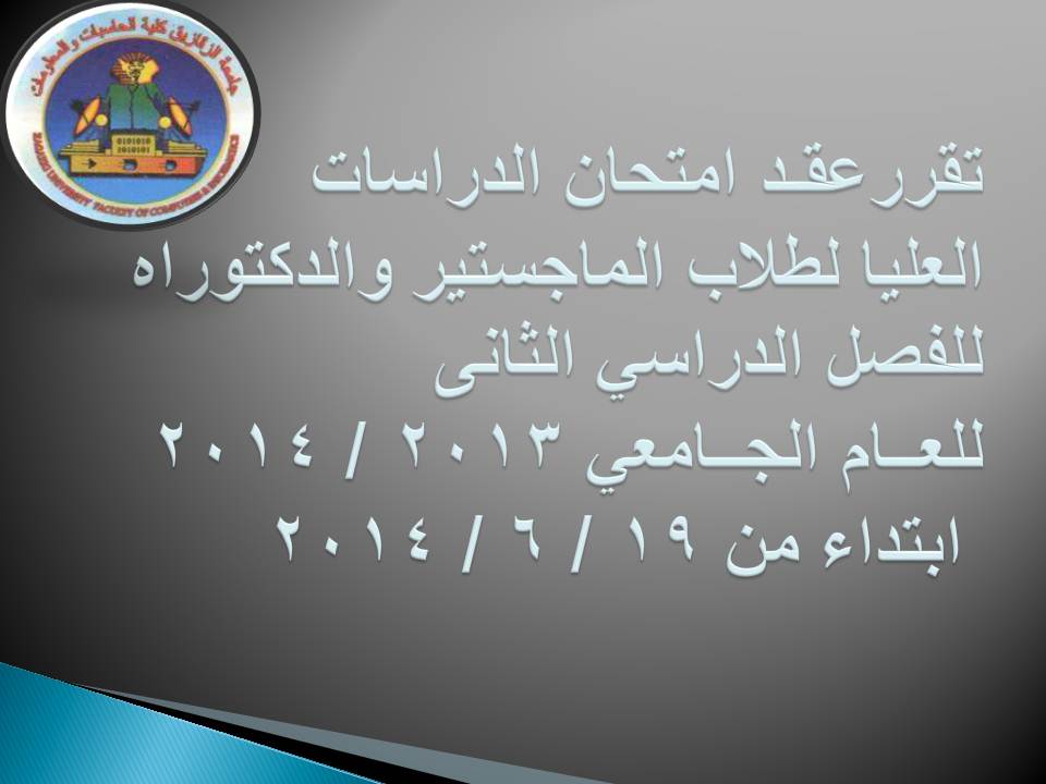 19/6/2014 موعد امتحانات الدراسات العليا