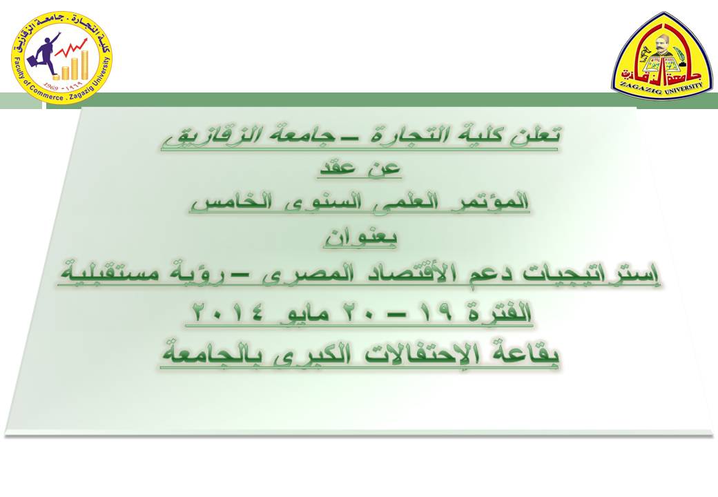 كلية تجارة الزقازيق تضع رؤية مستقبلية لدعم الاقتصاد المصري