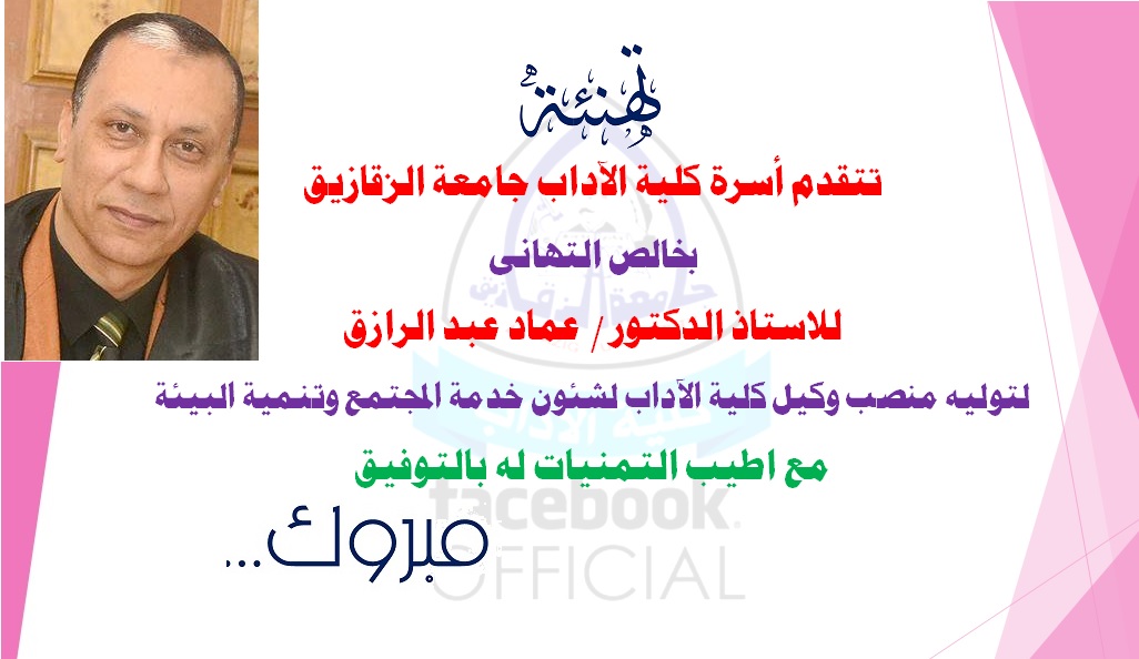 تهنئة الاستاذ الدكتور /عماد عبدالرازق