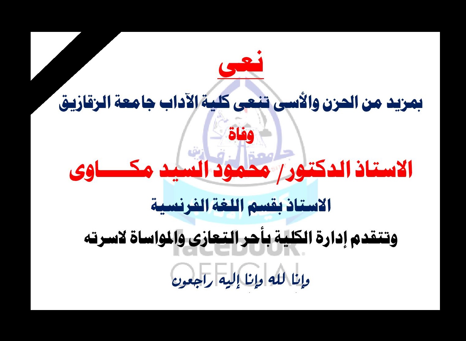 نعى الاستاذ الدكتور /محمود مكاوى الاستاذ بقسم اللغة الفرنسية