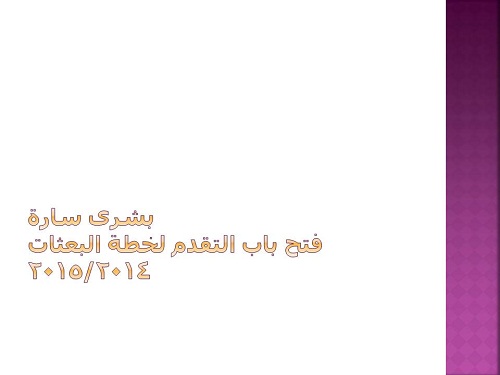 فتح باب التقدم لخطة البعثات 2014/2015