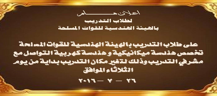 اعلان هام لطلاب التدريب بالهيئة الهندسية للقوات المسلحة