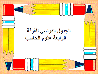 الجدول الدراسي الفرقة الرابعة - قسم علوم الحاسب