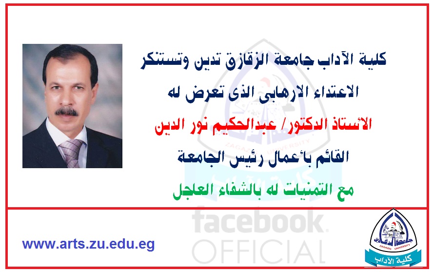 كلية الاداب تدين وتستنكر  الاعتداء الاهابى على رئيس الجامعة