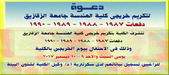 دعــوة لتكريم خريجى كلية الهندسة جامعة الزقازيق