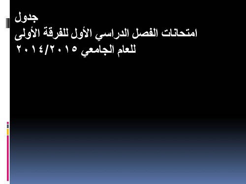 جدول امتحانات الفرقة الاولى 2014/2015