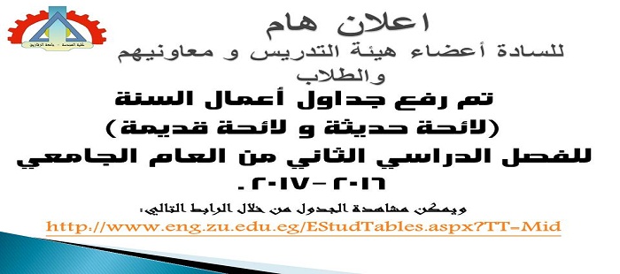جدول الامتحانات اعمال الفصل فصل ثانى 2016-2017