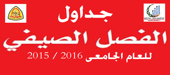 الجداول الدراسية للفصل الدراسى الصيفى 2015 - 2016