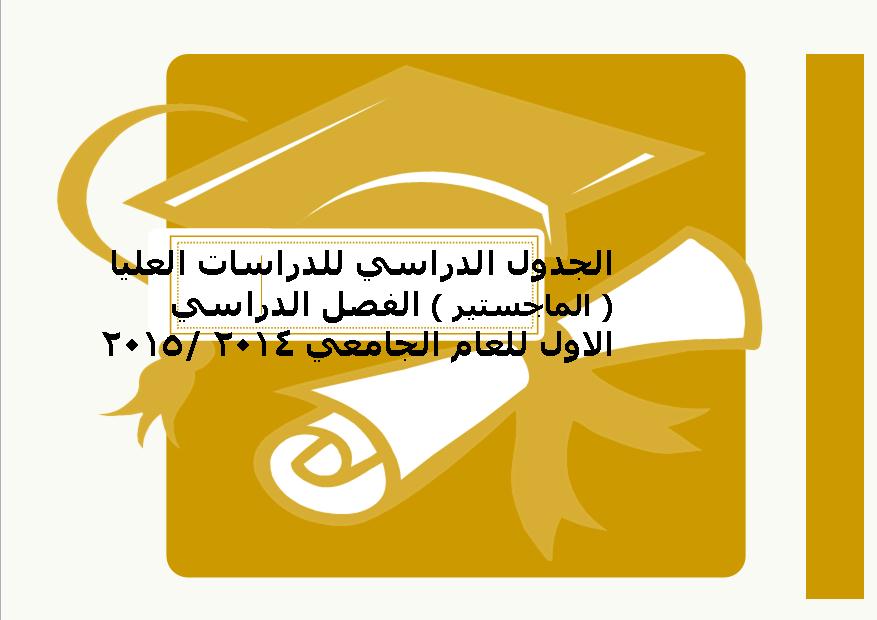 الجدول الدراسي  للماجستير الفصل الدراسي الاول للعام الجامعي 2013 /2014 قســـــم نظم المعلومات