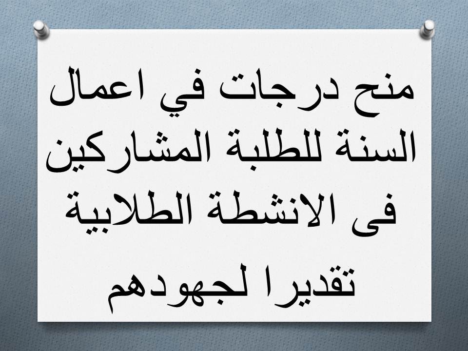 درجات في اعمال السنة للطلبة المشاركين فى الانشطة الطلابية تقديرا لجهودهم