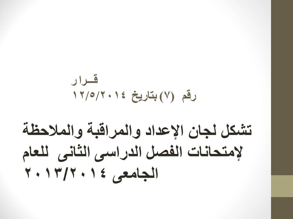 تشكل لجان الإعداد والمراقبة والملاحظة لإمتحانات الفصل الدراسى الثانى