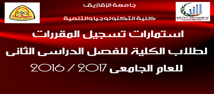 استمارات تسجيل المقررات للفصل الدراسى الثانى 2016/2017