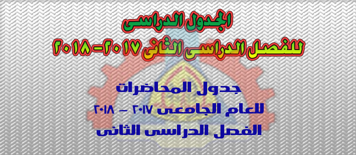جدول المحاضرات للفصل الدراسى الثانى العام الجامعى 2017 – 2018