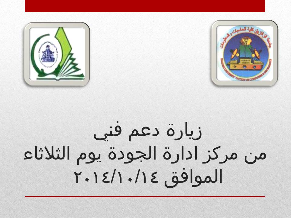 زيارة دعم فنى من مركز ادارة الجودة